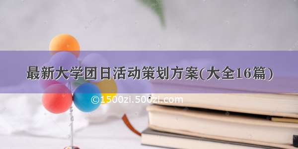 最新大学团日活动策划方案(大全16篇)