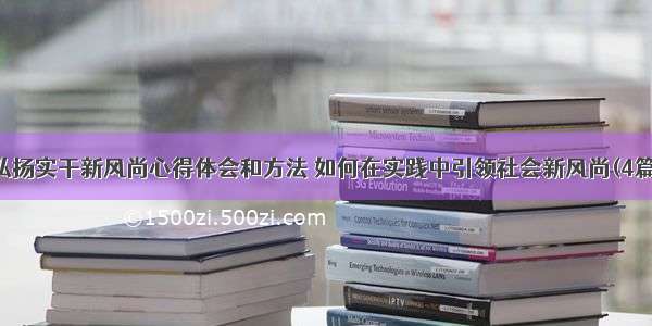 弘扬实干新风尚心得体会和方法 如何在实践中引领社会新风尚(4篇)