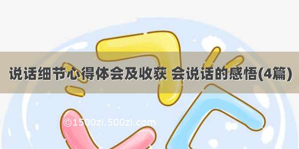 说话细节心得体会及收获 会说话的感悟(4篇)