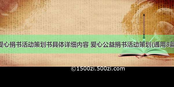 爱心捐书活动策划书具体详细内容 爱心公益捐书活动策划(通用8篇)