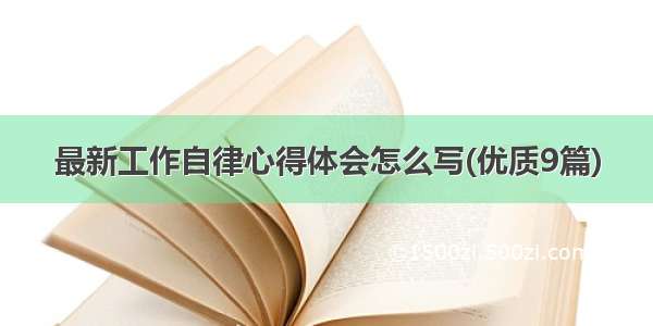 最新工作自律心得体会怎么写(优质9篇)