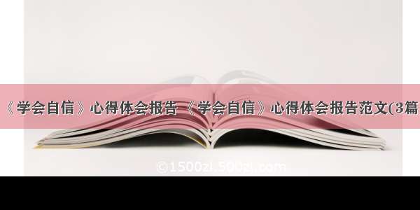 《学会自信》心得体会报告 《学会自信》心得体会报告范文(3篇)