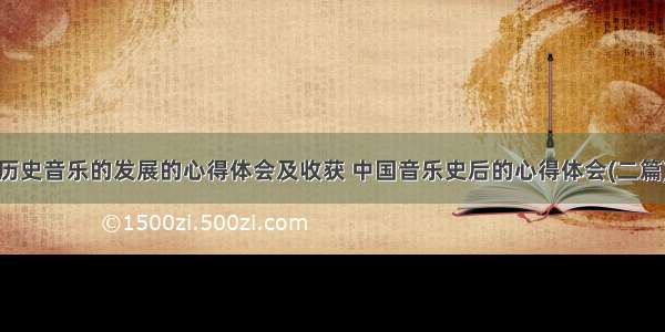 历史音乐的发展的心得体会及收获 中国音乐史后的心得体会(二篇)