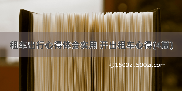 租车出行心得体会实用 开出租车心得(4篇)