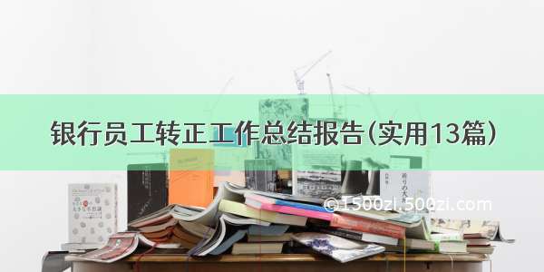 银行员工转正工作总结报告(实用13篇)