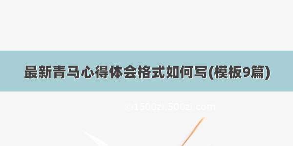 最新青马心得体会格式如何写(模板9篇)