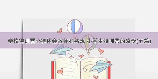 学校特训营心得体会教师和感想 小学生特训营的感受(五篇)