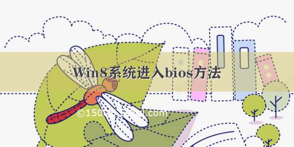 Win8系统进入bios方法