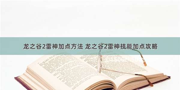 龙之谷2雷神加点方法 龙之谷2雷神技能加点攻略