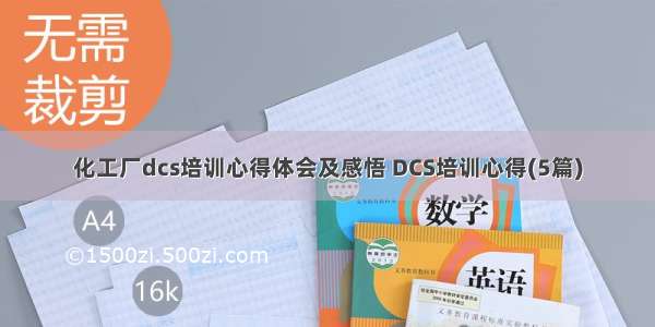 化工厂dcs培训心得体会及感悟 DCS培训心得(5篇)