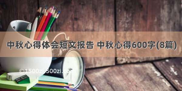 中秋心得体会短文报告 中秋心得600字(8篇)