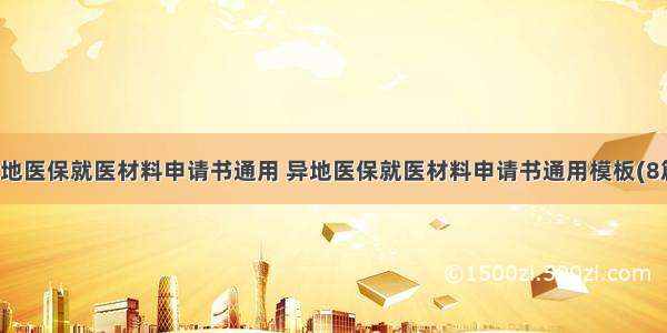 异地医保就医材料申请书通用 异地医保就医材料申请书通用模板(8篇)