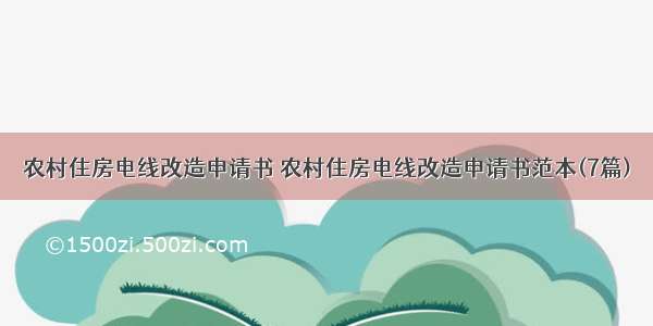 农村住房电线改造申请书 农村住房电线改造申请书范本(7篇)