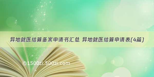 异地就医结算备案申请书汇总 异地就医结算申请表(4篇)