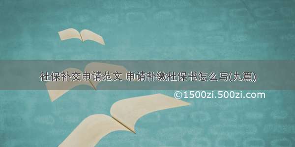 社保补交申请范文 申请补缴社保书怎么写(九篇)