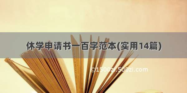 休学申请书一百字范本(实用14篇)