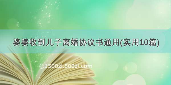 婆婆收到儿子离婚协议书通用(实用10篇)