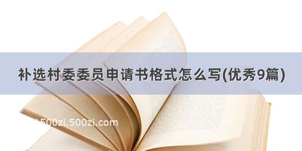 补选村委委员申请书格式怎么写(优秀9篇)