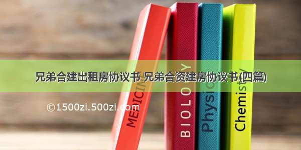 兄弟合建出租房协议书 兄弟合资建房协议书(四篇)