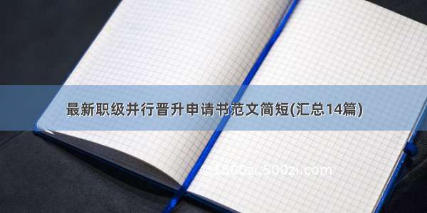 最新职级并行晋升申请书范文简短(汇总14篇)