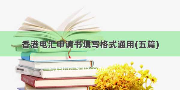 香港电汇申请书填写格式通用(五篇)