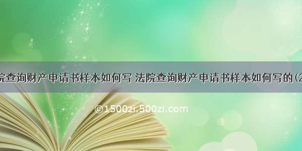 法院查询财产申请书样本如何写 法院查询财产申请书样本如何写的(2篇)