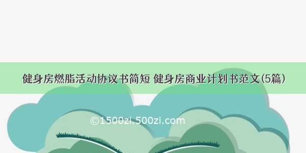 健身房燃脂活动协议书简短 健身房商业计划书范文(5篇)