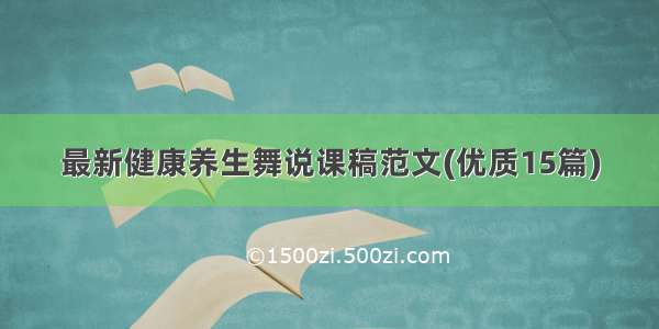 最新健康养生舞说课稿范文(优质15篇)