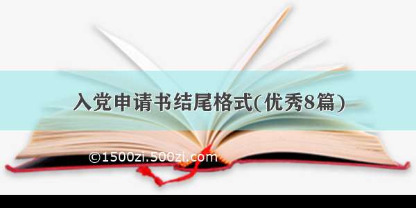 入党申请书结尾格式(优秀8篇)