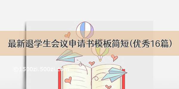 最新退学生会议申请书模板简短(优秀16篇)