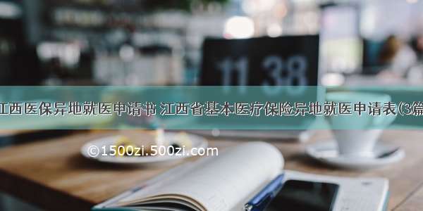 江西医保异地就医申请书 江西省基本医疗保险异地就医申请表(3篇)