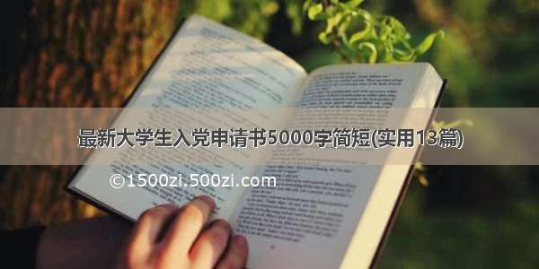 最新大学生入党申请书5000字简短(实用13篇)