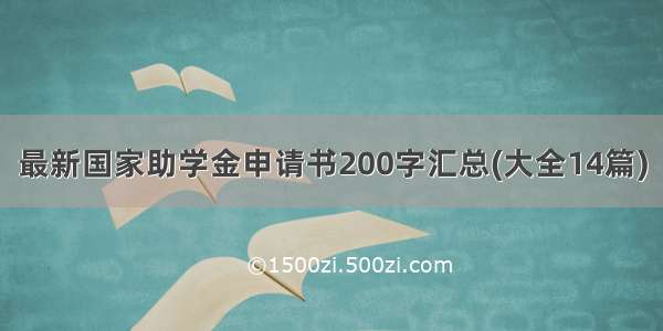 最新国家助学金申请书200字汇总(大全14篇)