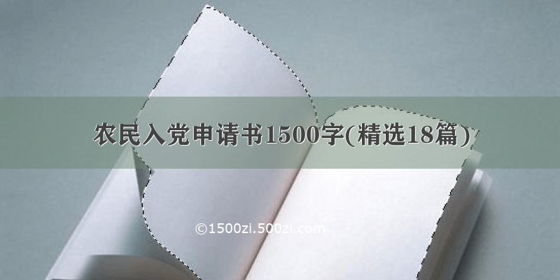 农民入党申请书1500字(精选18篇)