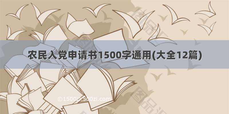 农民入党申请书1500字通用(大全12篇)