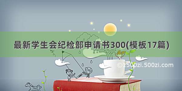 最新学生会纪检部申请书300(模板17篇)