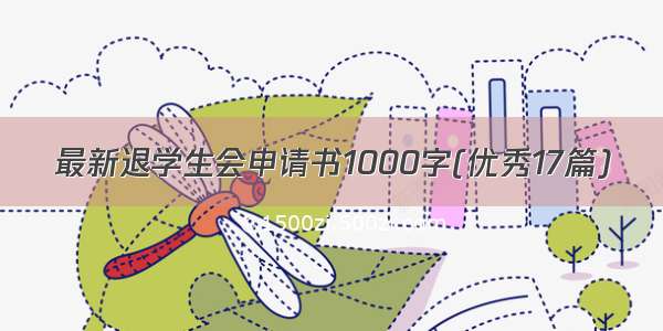 最新退学生会申请书1000字(优秀17篇)