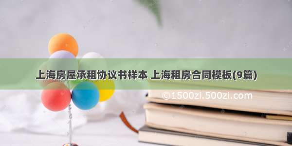 上海房屋承租协议书样本 上海租房合同模板(9篇)