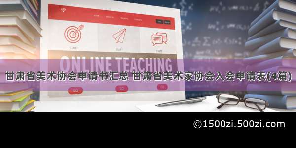 甘肃省美术协会申请书汇总 甘肃省美术家协会入会申请表(4篇)