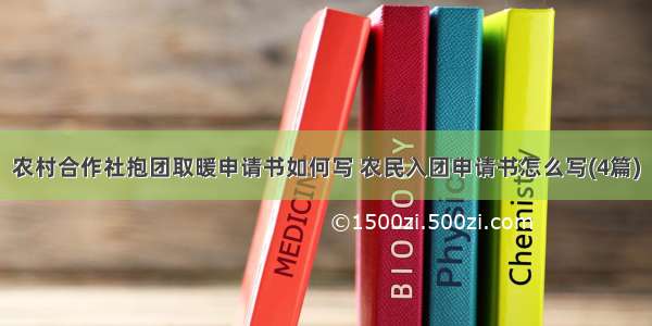 农村合作社抱团取暖申请书如何写 农民入团申请书怎么写(4篇)