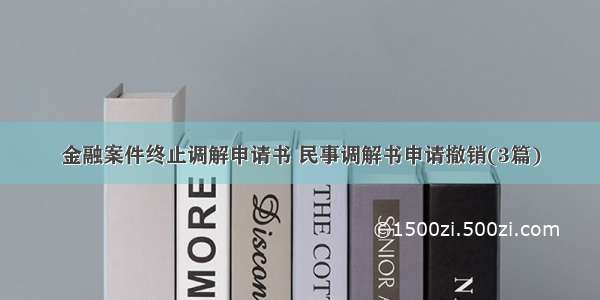 金融案件终止调解申请书 民事调解书申请撤销(3篇)