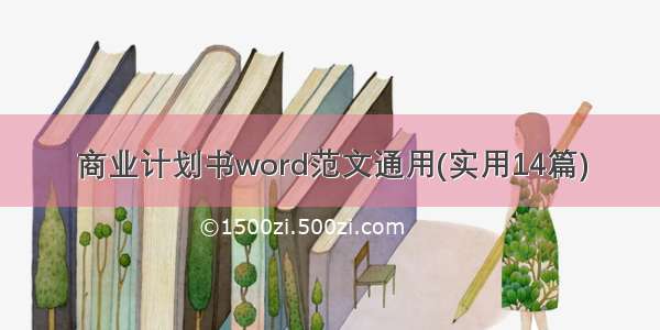 商业计划书word范文通用(实用14篇)