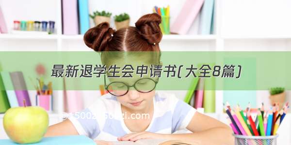 最新退学生会申请书(大全8篇)