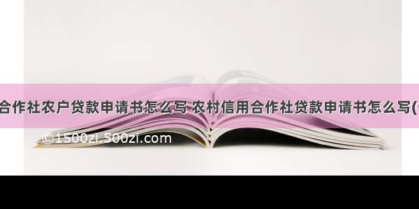 农民合作社农户贷款申请书怎么写 农村信用合作社贷款申请书怎么写(七篇)