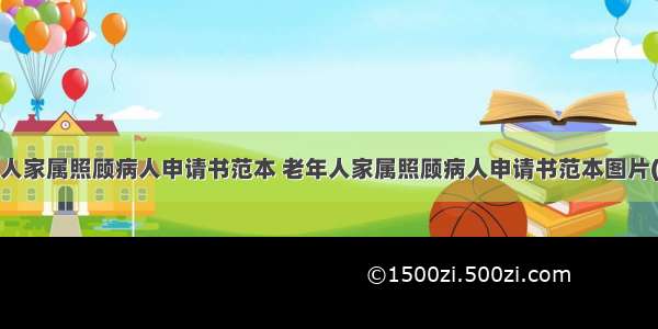 老年人家属照顾病人申请书范本 老年人家属照顾病人申请书范本图片(9篇)