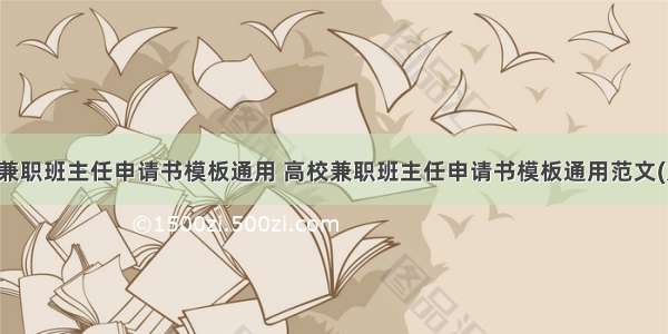 高校兼职班主任申请书模板通用 高校兼职班主任申请书模板通用范文(九篇)