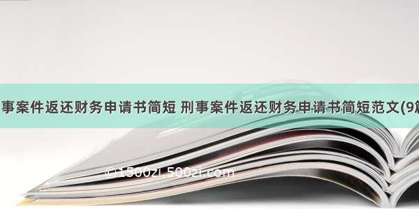 刑事案件返还财务申请书简短 刑事案件返还财务申请书简短范文(9篇)