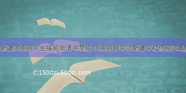 新疆内高班学生插班申请书简短 内高班转学回新疆学校流程(8篇)