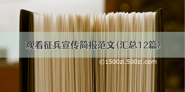 观看征兵宣传简报范文(汇总12篇)