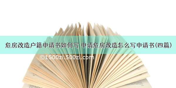 危房改造户籍申请书如何写 申请危房改造怎么写申请书(四篇)